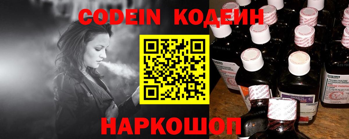 Кодеиновый сироп Lean Purple Drank  Вход с VPN  Полысаево 